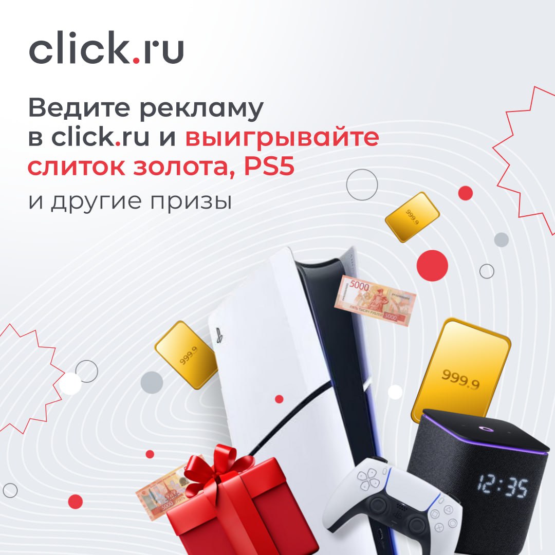 💷Золотая лихорадка на click.ru выходит на финишную прямую💸
Но вы все еще успеваете принять участие в нашем грандиозном розыгрыше!
Ведите рекламу в сервисе click | Сетка — социальная сеть от hh.ru