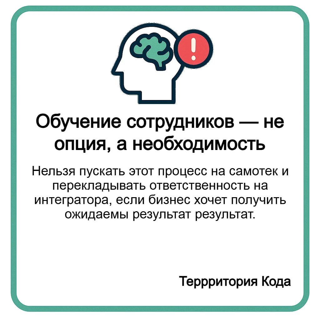 🧠 Обучение сотрудников — не опция, а необходимость
Вы внедряете новую систему, автоматизируете бизнес-процессы, а потом... ждёте чуда?
Но оно не происходит | Сетка — социальная сеть от hh.ru