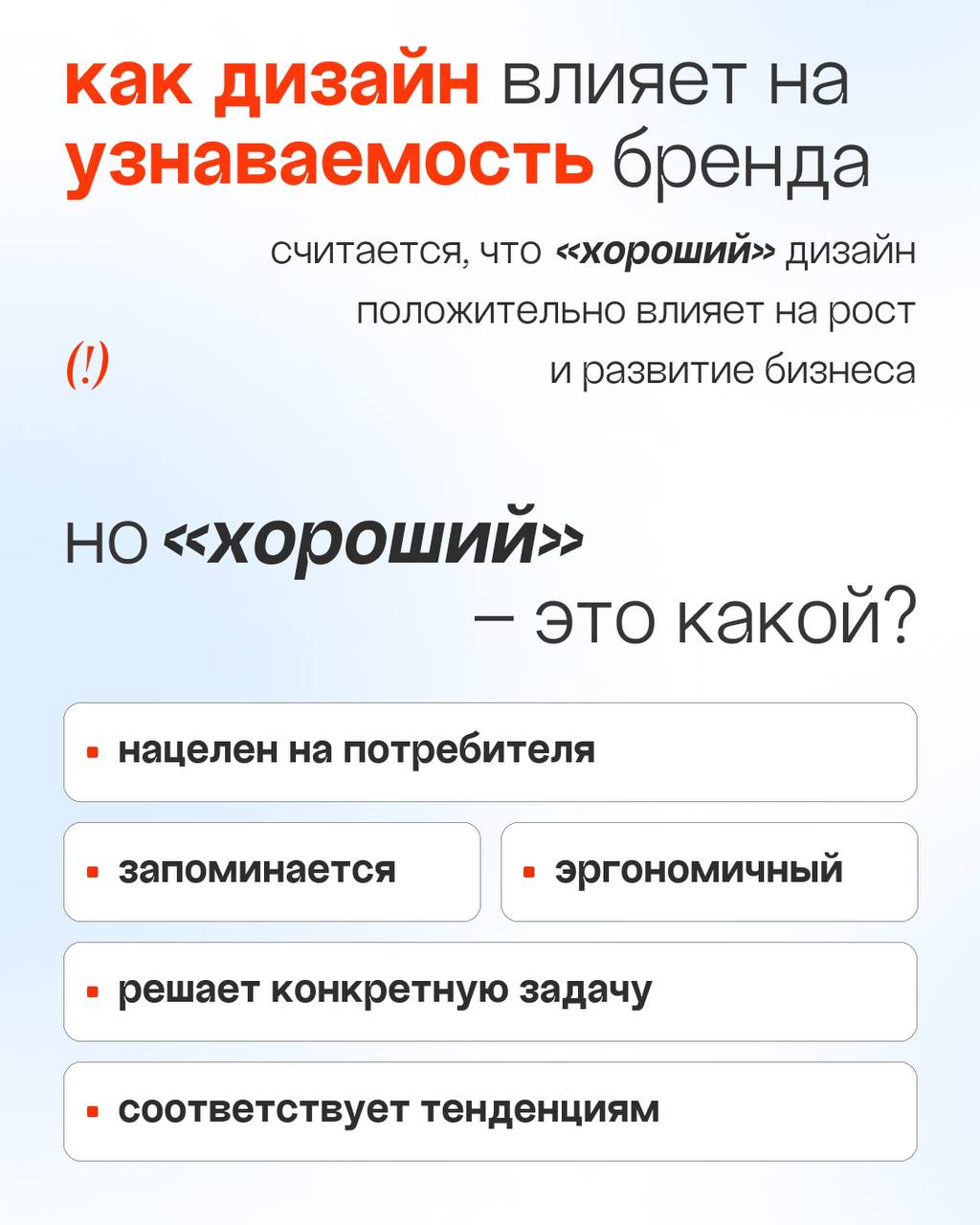 Считается, что хороший дизайн положительно влияет на рост и развитие бизнеса!
Что маркетологи и стратеги вкладывают в слово «хороший дизайн» — рассказали в карточках и тексте 👇🏼
Узнаваемость бренда – ... | Сетка — социальная сеть от hh.ru