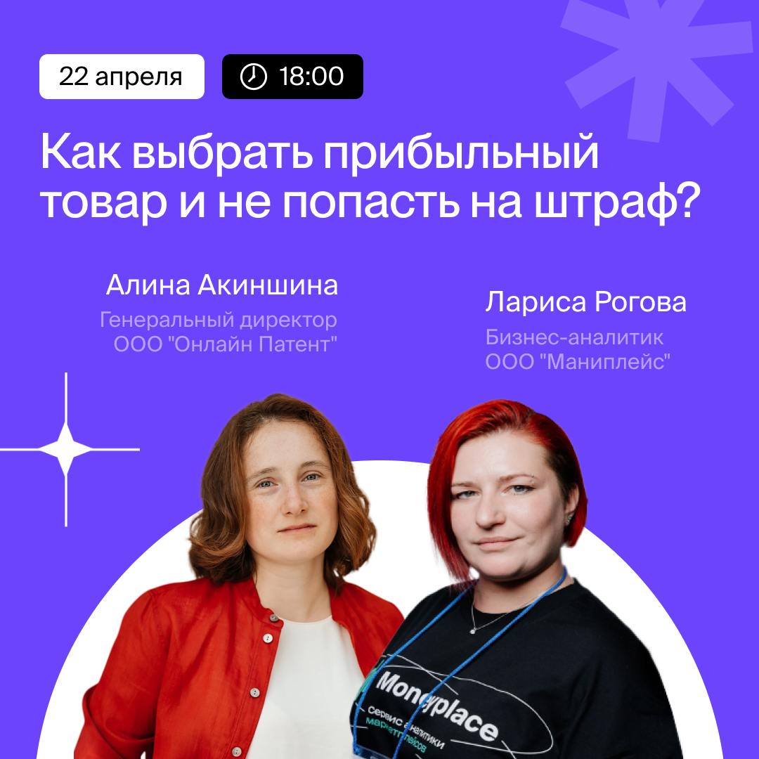 22 апреля в 18:00 по московскому времени подключайтесь к нашему бесплатному вебинару "Как выбрать прибыльный товар и не попасть на штраф?"
Спикеры:
Алина Акиншина - генеральный директор ООО "Онлайн Па... | Сетка — социальная сеть от hh.ru