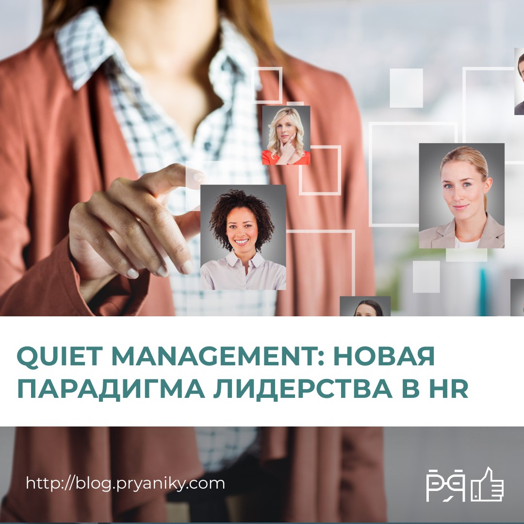 В новой статье рассказываем, почему осознанное, спокойное лидерство становится важным трендом в HR и как с ним работать.
📎 Читайте в нашем блоге  > blog.pryaniky.com/hr-slovarj-7 | Сетка — социальная сеть от hh.ru