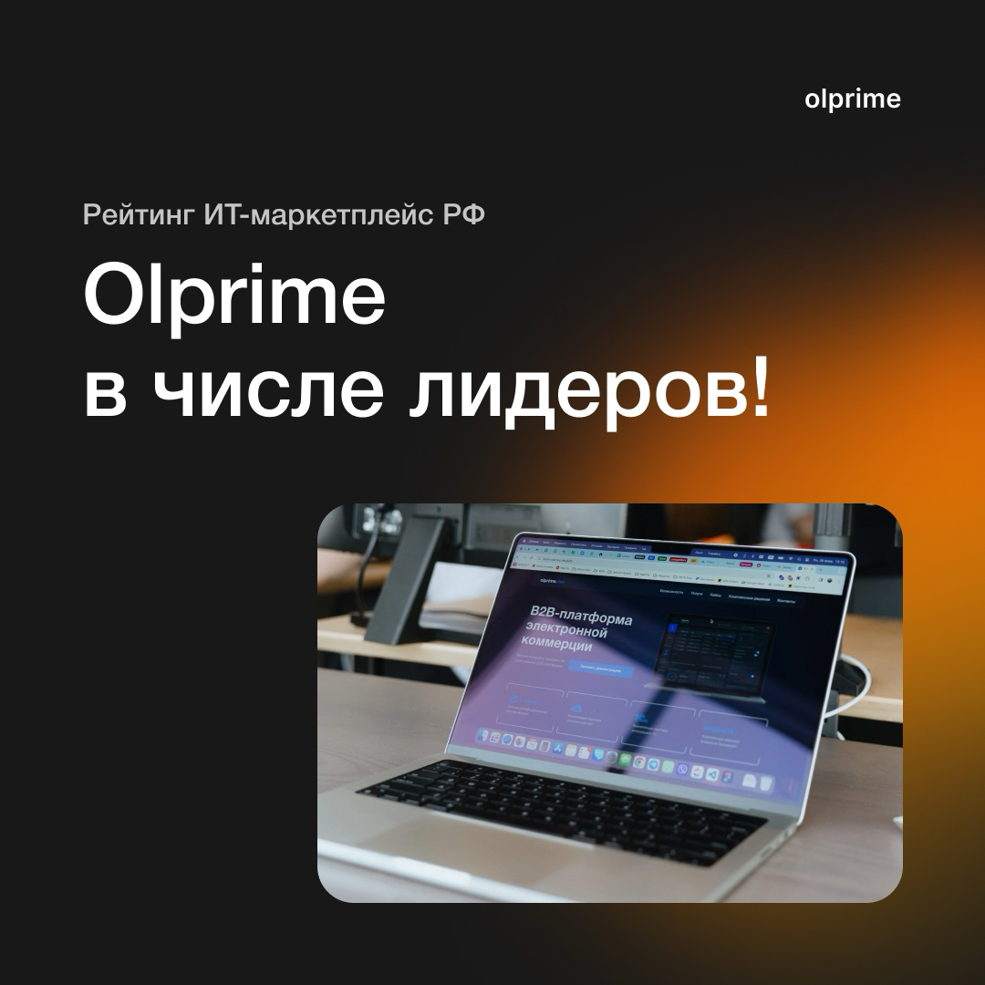 Olprime среди лучших B2B eCommerce платформ 2025 года! | Сетка — социальная сеть от hh.ru