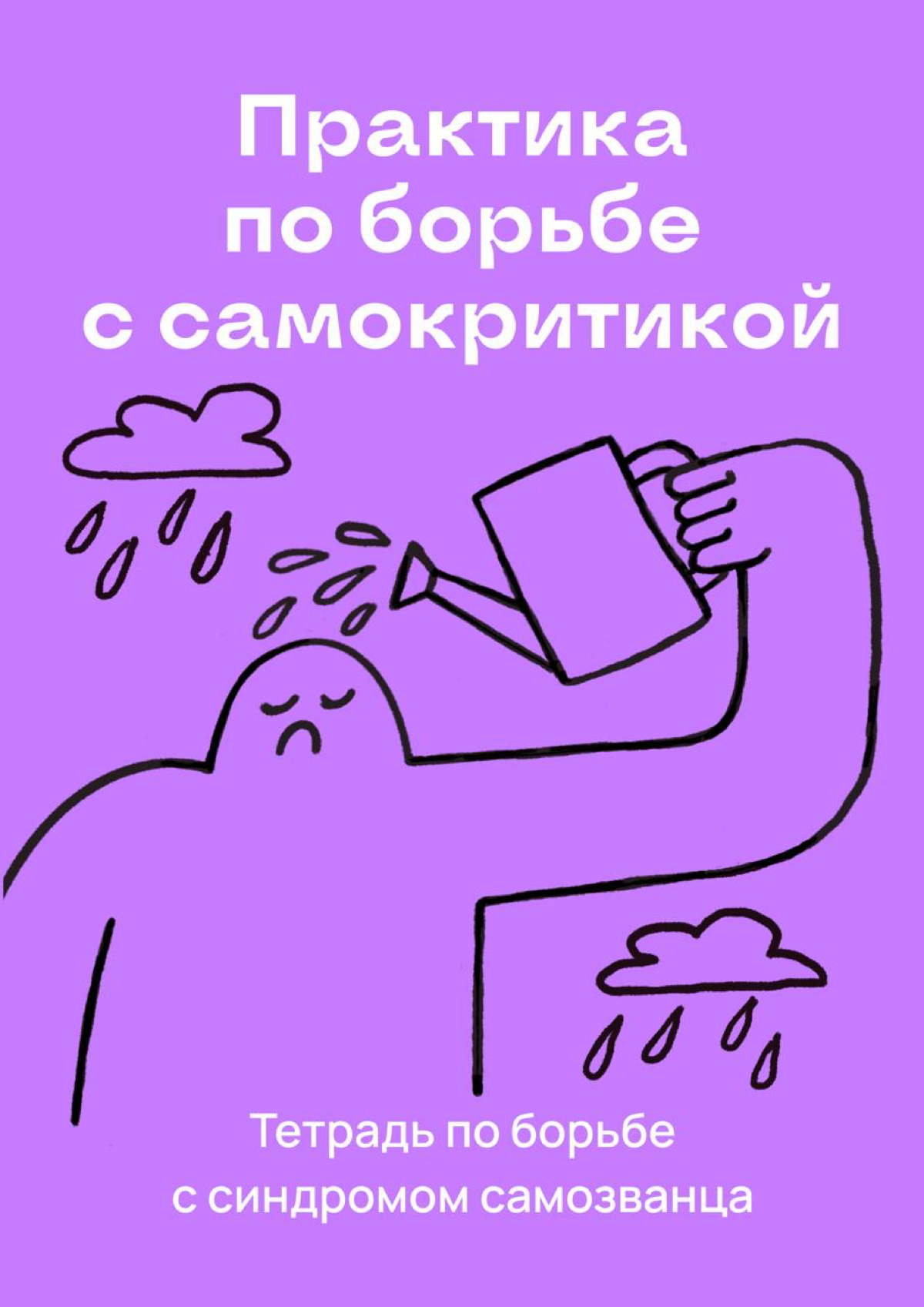 Это — еще одна практика для борьбы с синдромом самозванца | Сетка — социальная сеть от hh.ru