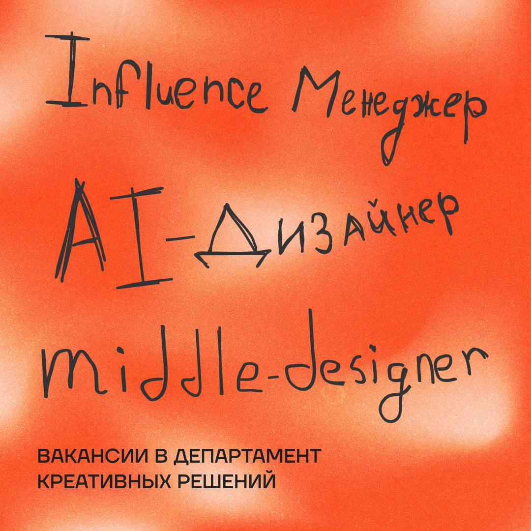 Нравится, не нравится — Департамент расширяется 😎
И ищет новых звездочек в команду! Вот кто нам очень нужен:
👽 AI дизайнер — тот самый заклинатель нейросетей, который может создать такой визуал, чтобы... | Сетка — социальная сеть от hh.ru