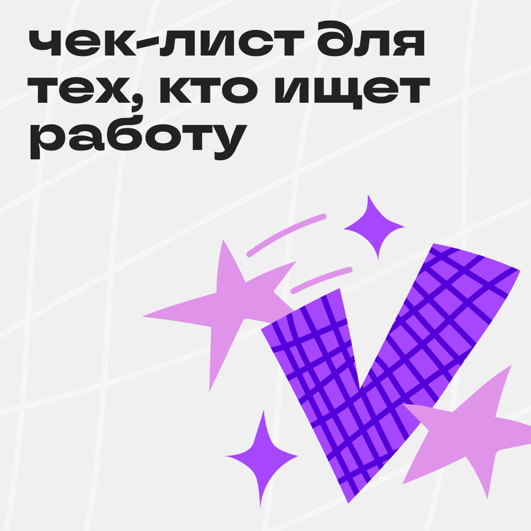 Как найти работу мечты? | Сетка — социальная сеть от hh.ru