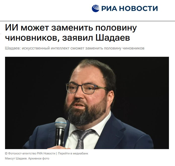 «Считаю, что половину чиновников точно может заменить. Может, чуть больше», — сказал Максут Шадаев, комментируя СМИ тему возможности потенциальной замены человека ИИ | Сетка — социальная сеть от hh.ru