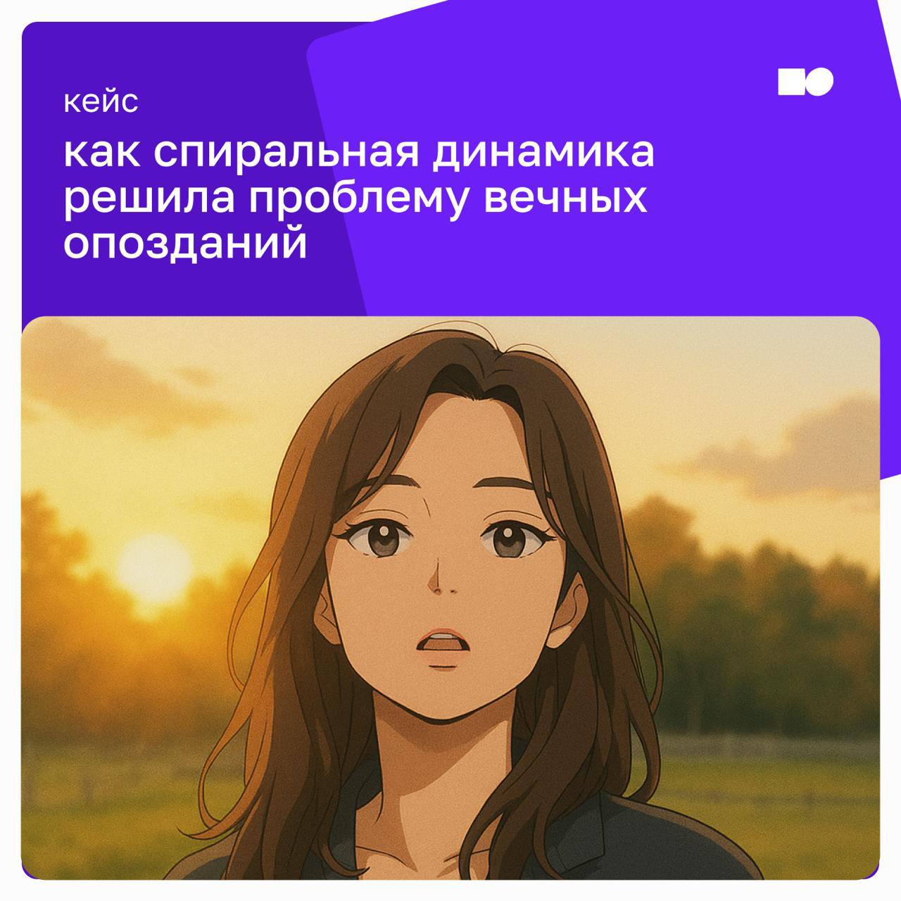 👌 Кейс: Как спиральная динамика решила проблему вечных опозданий нашей сотрудницы
Спиральная динамика — практика, которую можно применять и в бизнесе, и в повседневной жизни | Сетка — социальная сеть от hh.ru