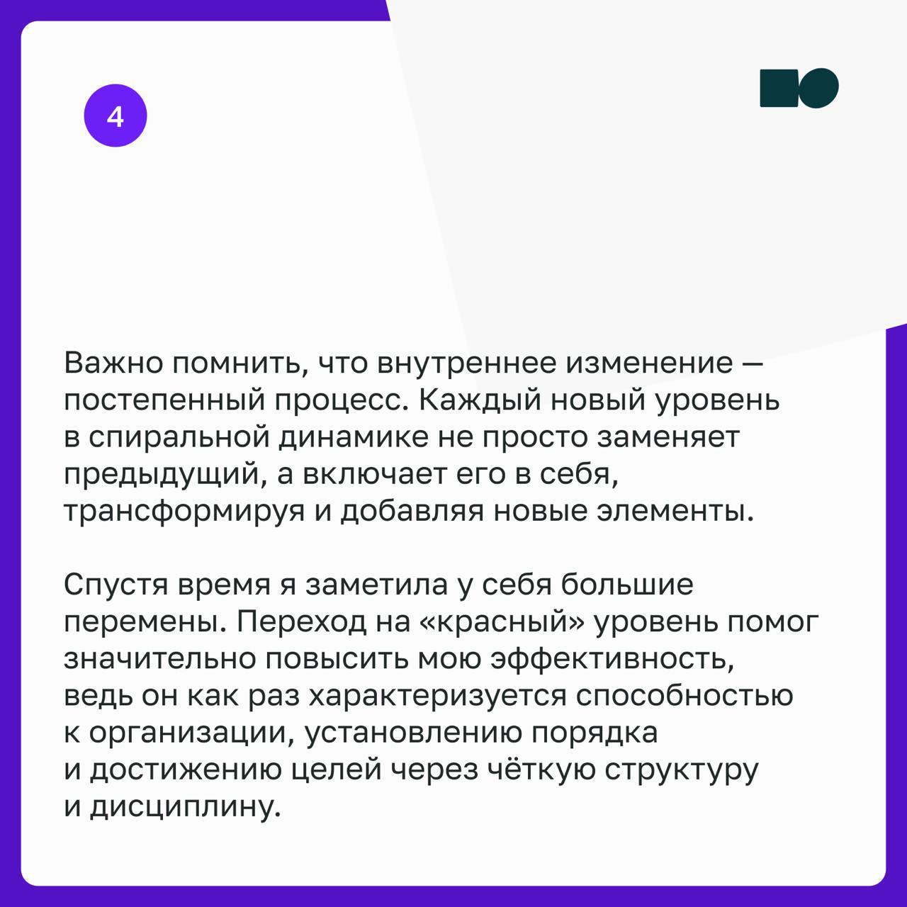 👌 Кейс: Как спиральная динамика решила проблему вечных опозданий нашей сотрудницы
Спиральная динамика — практика, которую можно применять и в бизнесе, и в повседневной жизни | Сетка — социальная сеть от hh.ru