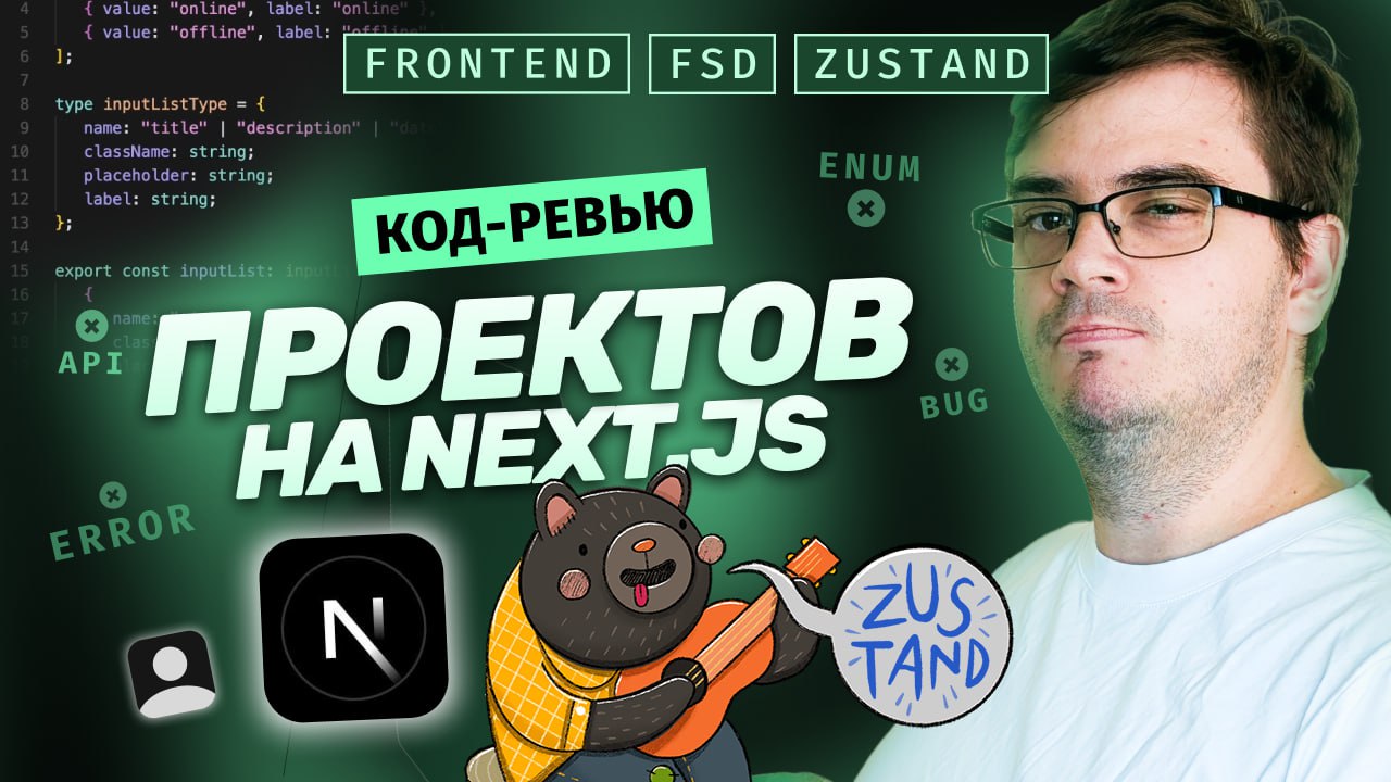 #видео Код-ревью. 2 проекта на Next.js. 10 ошибок. FSD, Наименования, Enum, Импорты, Store, Zustand
Очередной выпуск код-ревью. Разберем сразу 2 проекта на Next | Сетка — социальная сеть от hh.ru