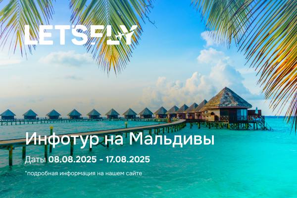 #мальдивыдлятурагентов #рекламныйтур 
Информационный тур на Мальдивы от ТО Let’s Fly
08.08.2025 — 17.08 | Сетка — социальная сеть от hh.ru
