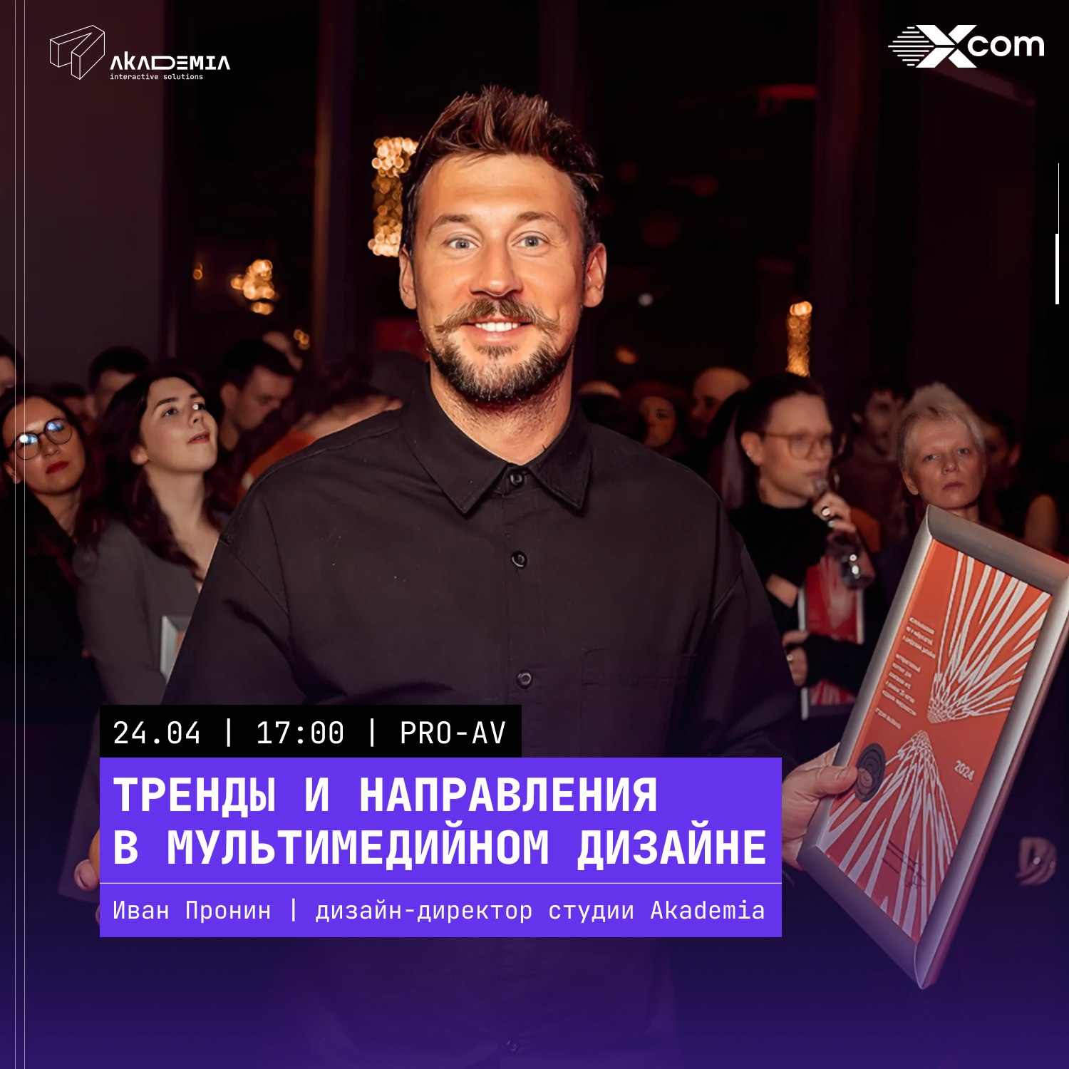 Дизайн-директор студии Akademia Иван Пронин выступит на конференции PRO-AV от IT-холдинга X-Com 🔥
Он расскажет о трендах, интерактивных решениях и о том, как соединить технологии с дизайном | Сетка — социальная сеть от hh.ru