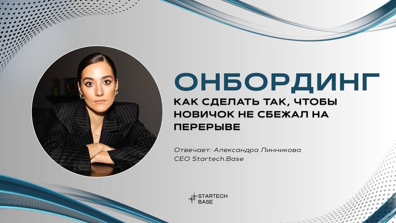 Онбординг: как сделать так, чтобы новичок не сбежал на перерыве. 👋
Онбординг — это не просто «покажем, где туалет и кофе». Это база, на которой строится корпоративная культура | Сетка — социальная сеть от hh.ru