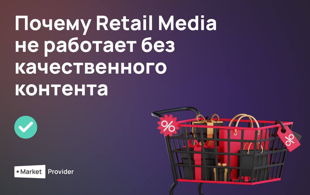 Почему Retail Media не работает без качественного контента?
Бюджеты растут, конкуренция усиливается, а конверсии — не всегда радуют | Сетка — социальная сеть от hh.ru