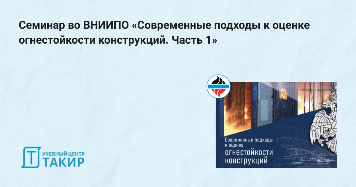 Семинар во ВНИИПО «Современные подходы к оценке огнестойкости конструкций | Сетка — социальная сеть от hh.ru