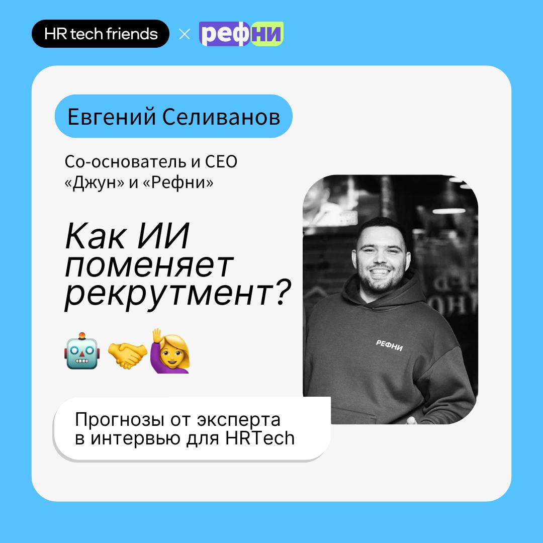 ⚡️Ещё классные новости на сегодня — ребята из HRtech Friends взяли интервью у Евгения Селиванова, CEO и основателя «Рефни» и «Джун» | Сетка — социальная сеть от hh.ru