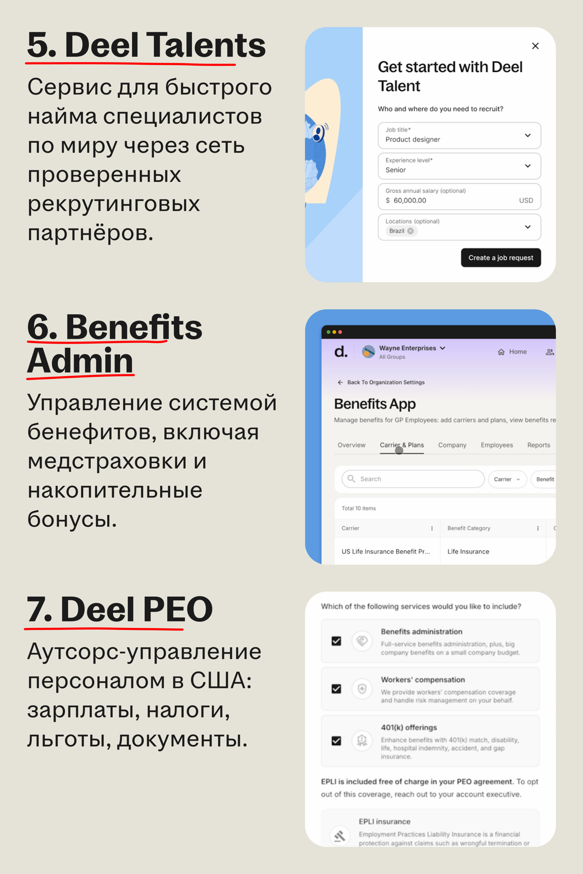 Deel анонсировал новые сервисы на платформе и представил единый интерфейс для найма, оплаты и контроля сотрудников
🌟 Что такое Deel
Комплексная HR-экосистема с оценкой в $12,6 млрд | Сетка — социальная сеть от hh.ru