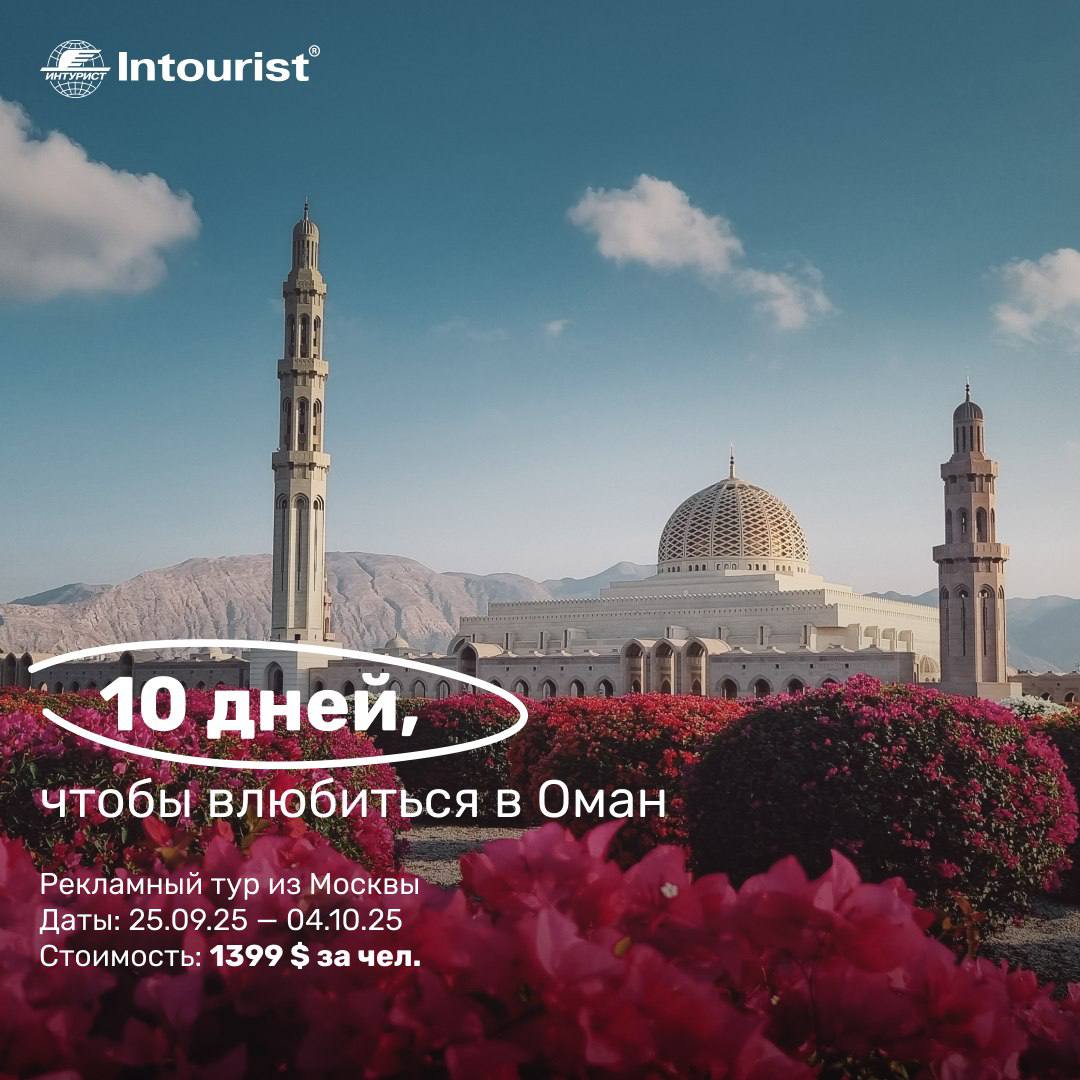 #омандлятурагентов #рекламныйтур
ТО Интурист Открыли набор в рекламный тур в Оман
Даты: 25.09.2025 – 04.10.2025 (10 дней / 9 ночей).
1399 $ на человека при 2-местном размещении | Сетка — социальная сеть от hh.ru