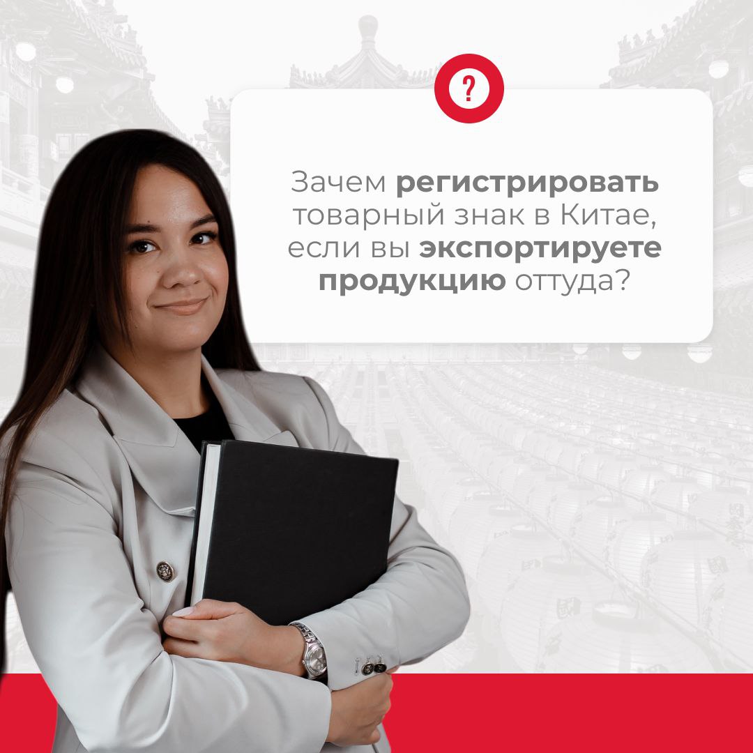 Зачем регистрировать товарный знак в Китае, если вы экспортируете продукцию оттуда?
Многие российские производители производят свою продукцию в Китае. Там дешевле | Сетка — социальная сеть от hh.ru