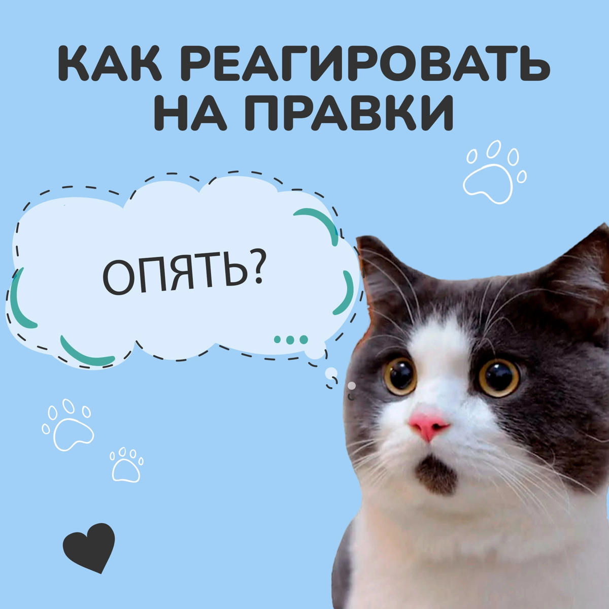 Как реагировать на правки и не сойти с ума | Сетка — социальная сеть от hh.ru