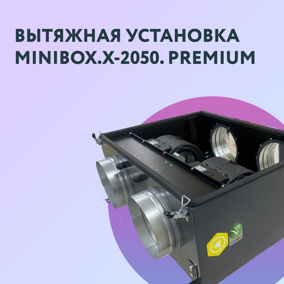 MINIBOX представляет премиальную вытяжную установку нового поколения с вентиляторами из Швеции - Minibox.X-2050 | Сетка — социальная сеть от hh.ru