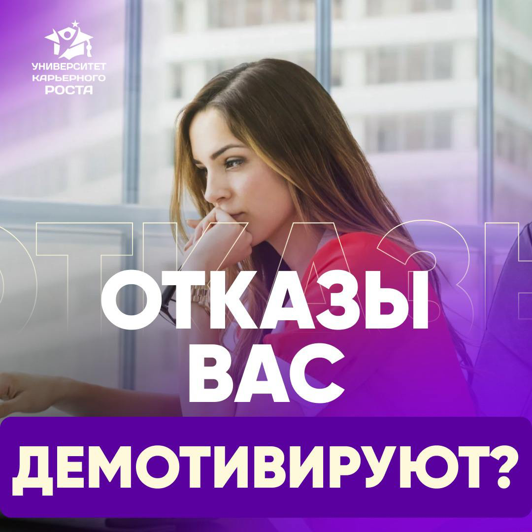💔 ОТКАЗЫ ВАС ДЕМОТИВИРУЮТ?
👩‍💼 Делится своим опытом Операционный директор.
«На данный момент, к счастью, меня это вообще как-либо перестало трогать. Для меня это действительно история двусторонняя | Сетка — социальная сеть от hh.ru