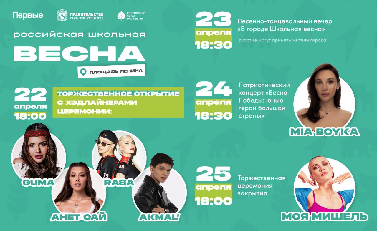 Афиша фестиваля "Школьная весна" в Ставрополе | Сетка — социальная сеть от hh.ru