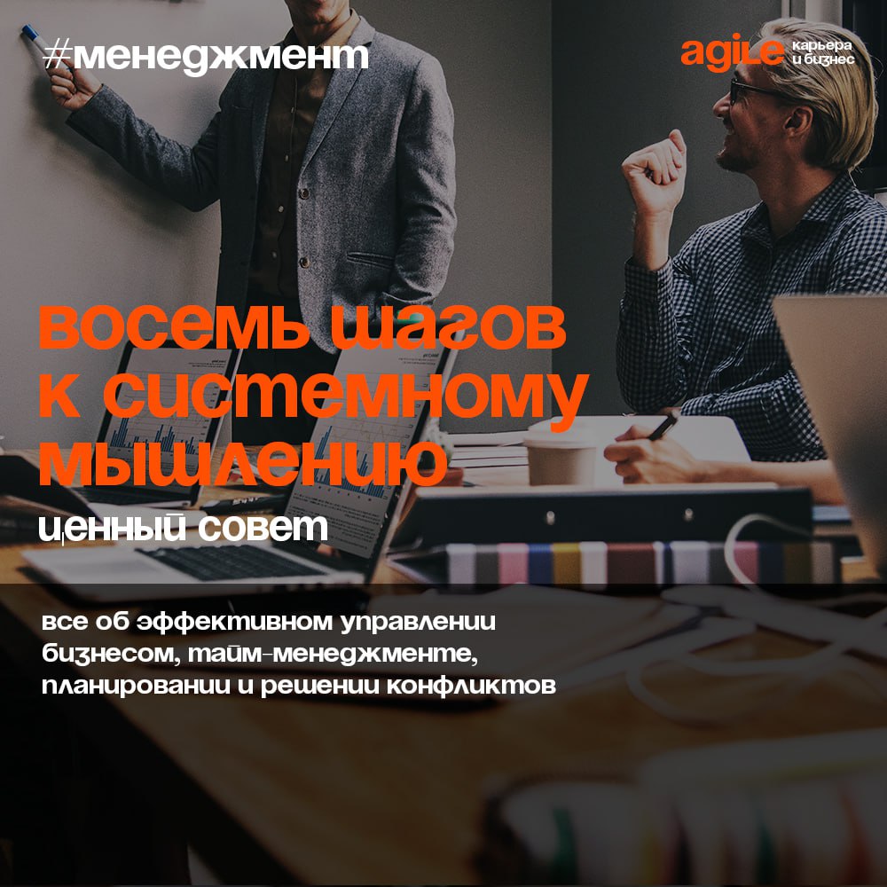 Как развивать системное мышление?
Взять и мыслить сразу системно, увы, не получится. Но развить в себе этот навык может каждый | Сетка — социальная сеть от hh.ru