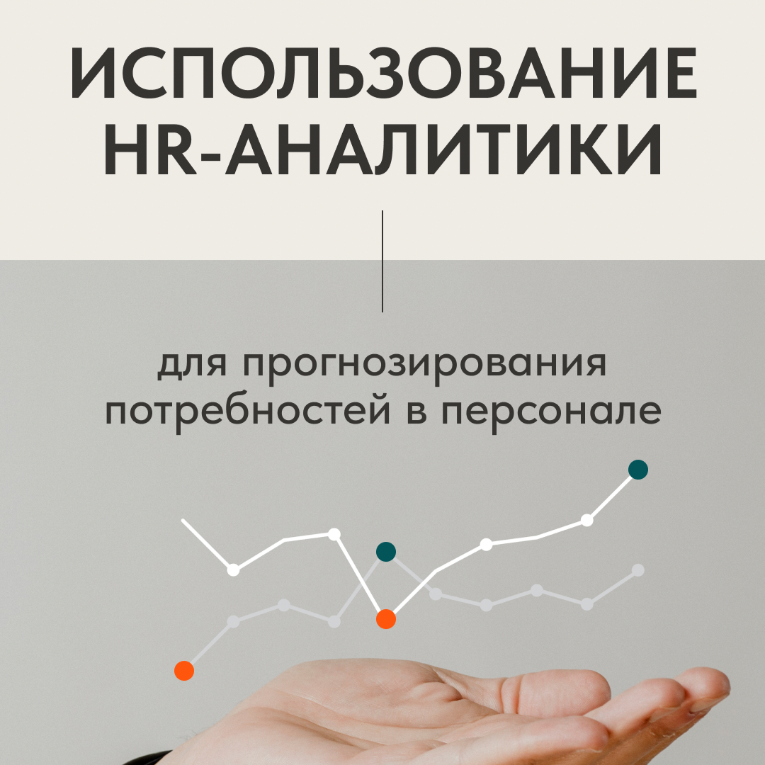 ИСПОЛЬЗОВАНИЕ HR-АНАЛИТИКИ | Сетка — социальная сеть от hh.ru