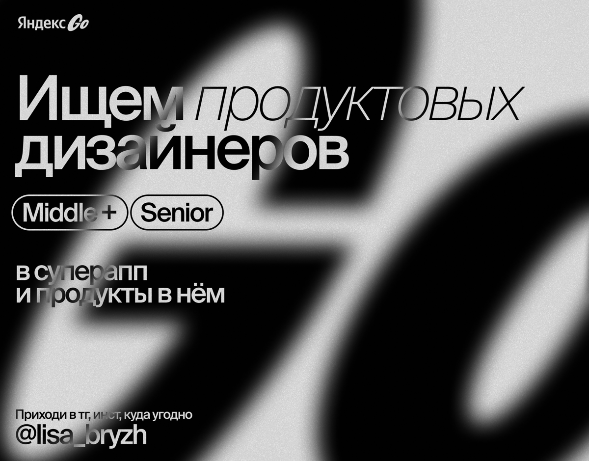 Ищем продуктовых дизайнеров в Яндекс Go, в офис в Москву | Сетка — социальная сеть от hh.ru