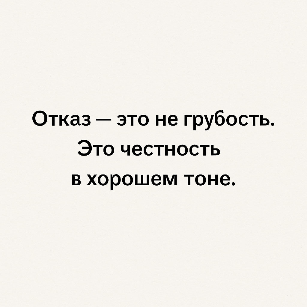 Как отказать человеку и при этом не выглядеть злодеем? | Сетка — социальная сеть от hh.ru