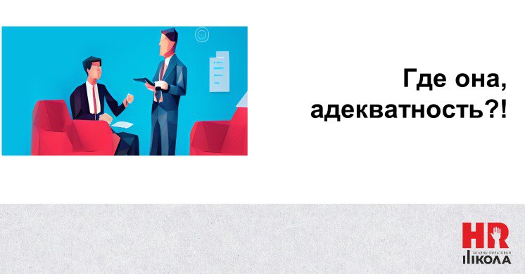 #БайкиизHRсклепа
.
Собеседование. Девушка держит спину очень прямо. Она попросила начать беседу на пять минут позднее, чтобы «насладиться кофе». Сходила в уборную, помыла руки | Сетка — социальная сеть от hh.ru