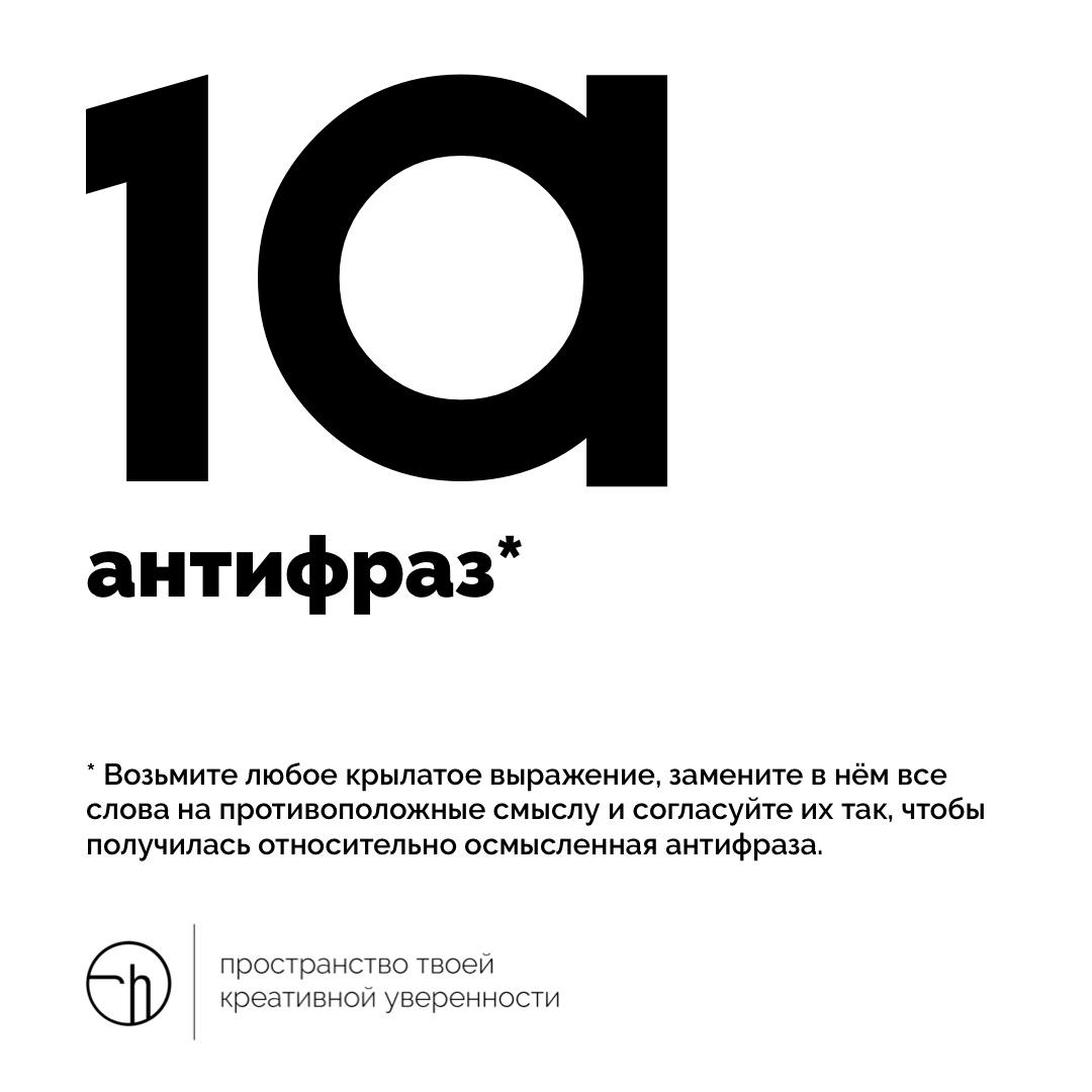 Крылатые выражения наоборот, анти-крылатые выражения, антифразы — тренируемся сами и отгадываем творчество других участников!
#10идейвдень by @creativehappens | Сетка — социальная сеть от hh.ru