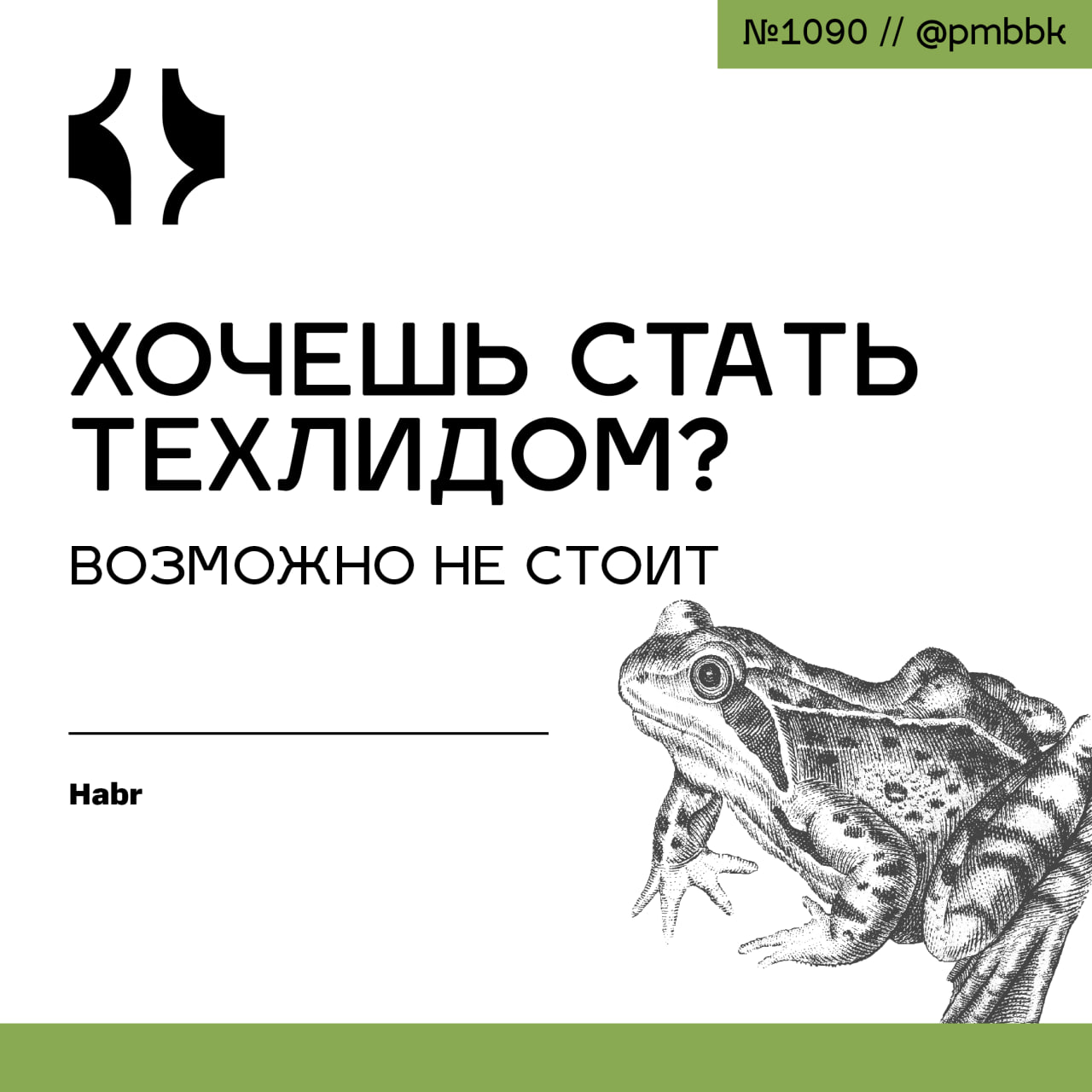 ⛔️ Хочешь стать техлидом? Возможно не стоит
В этой статье я хочу поделиться своим опытом: рассказать о специфике моей позиции, ключевых сложностях и подводных камнях | Сетка — социальная сеть от hh.ru