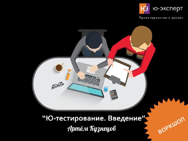 📣 Приходите сегодня на бесплатный воркшоп по юзабилити-тестированию.
Сегодня мы начнём тему юзабилити-тестирования | Сетка — социальная сеть от hh.ru