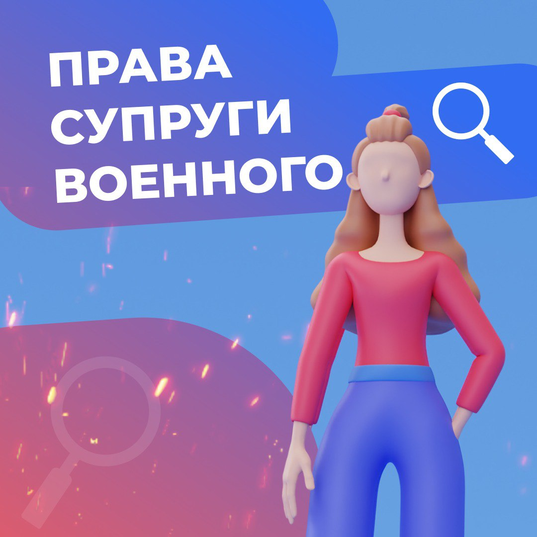 Права супруги военного | Сетка — социальная сеть от hh.ru