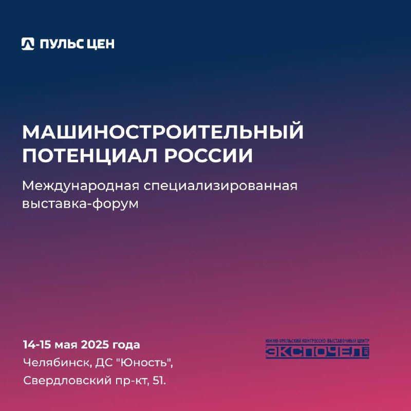 🚜 У Пульса цен активная на события весна!
Готовимся к международной специализированной выставке-форуму «Машиностроительный потенциал России» в Челябинске | Сетка — социальная сеть от hh.ru