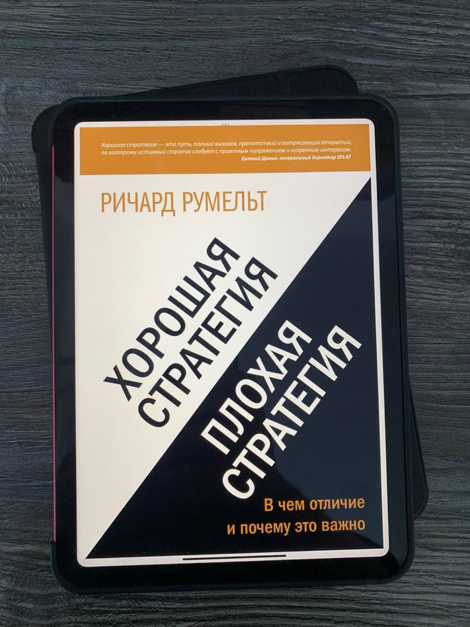 Ричард Румельт, “Хорошая стратегия, плохая стратегия”
Стратегия для меня всегда была интересной темой | Сетка — социальная сеть от hh.ru