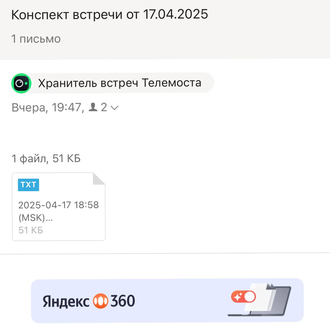 ИИ конспект
Попробовал вчера бета версию от Яндекс телемост.
В целом — неплохо, если есть задача находиться в одной эко системе, то можно пользоваться. | Сетка — социальная сеть от hh.ru