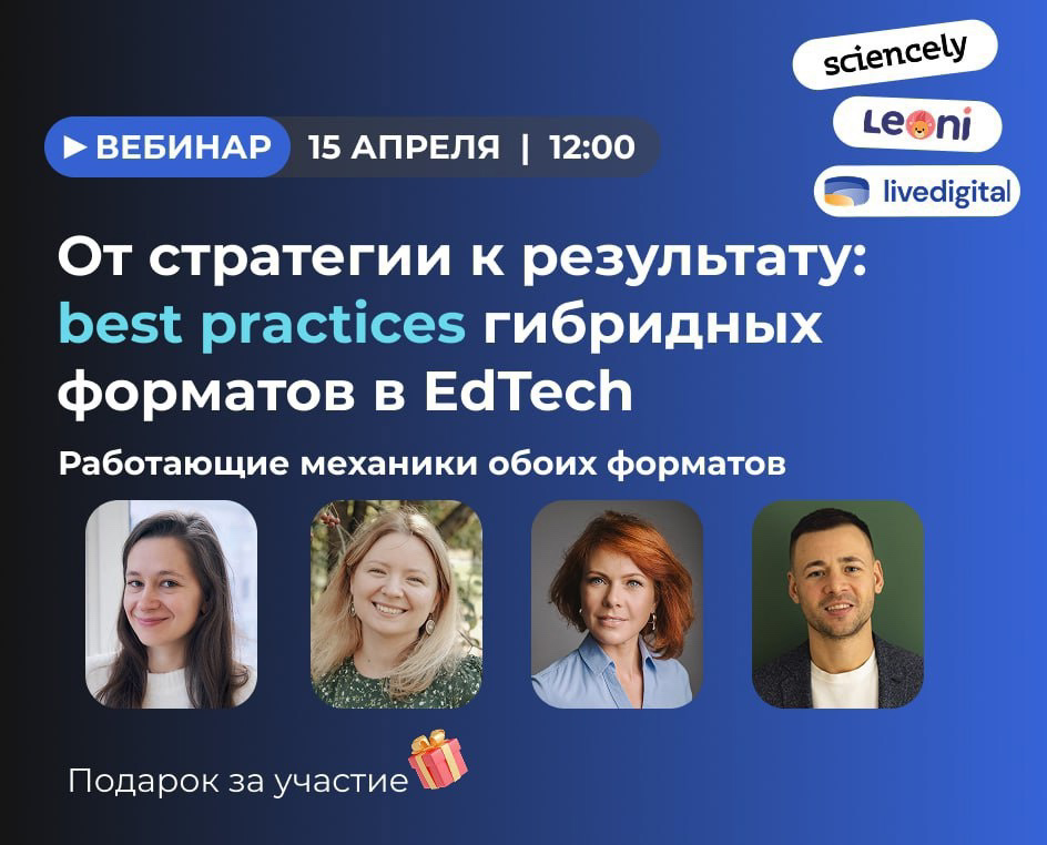 Посетила отличный вебинар по гибридному обучению.
Вынесла идею трансформации своего онлайн-проекта для школьников в гибрид.
Причины:
1. Дорогой трафик (стоимость лида зашкаливает).
2 | Сетка — социальная сеть от hh.ru