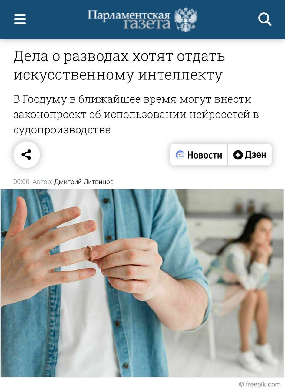 Нейросети будут судить россиян — законопроект уже скоро внесут в Госдуму.
Нейросеть сначала подключат к оформлению судебных приказов, затем — к делам о разводах, долгах за ЖКХ и кредитах | Сетка — социальная сеть от hh.ru