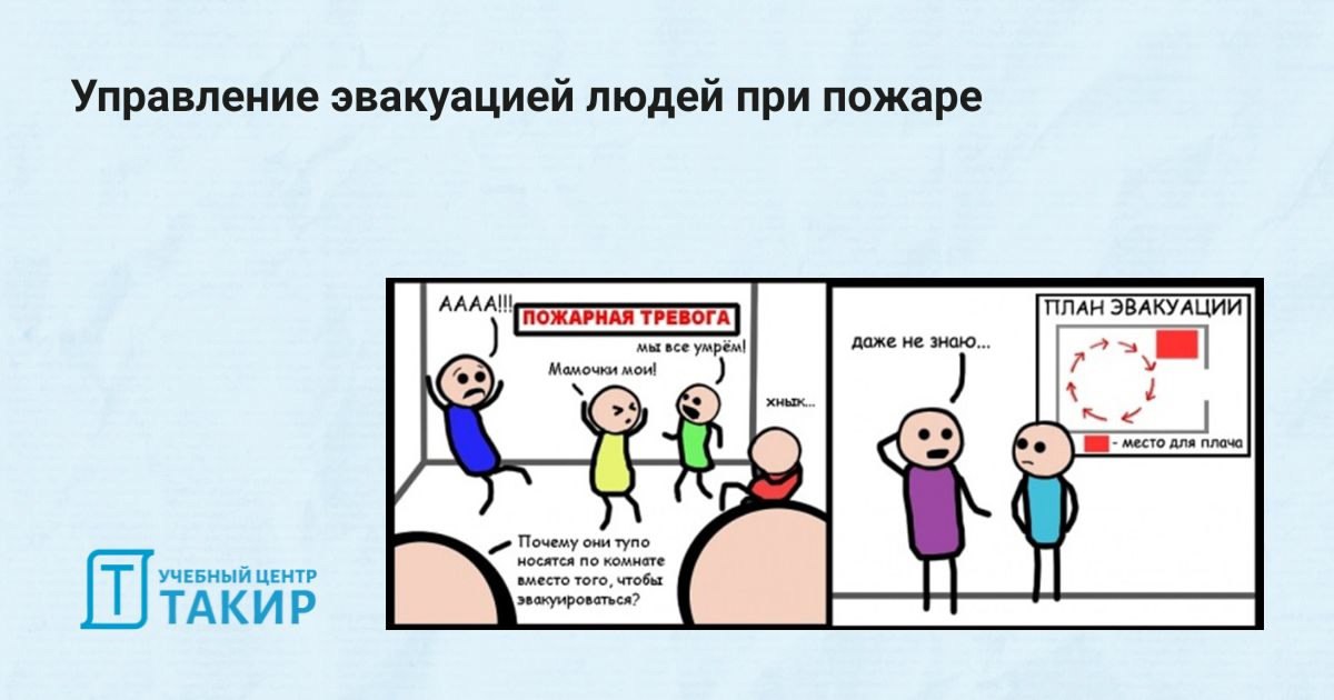 Управление эвакуацией людей при пожаре
Специалисты отрасли считают, что на данный момент СОУЭ не выполняет возложенные на нее функции в полном объеме, а именно в части управления эвакуацией | Сетка — социальная сеть от hh.ru