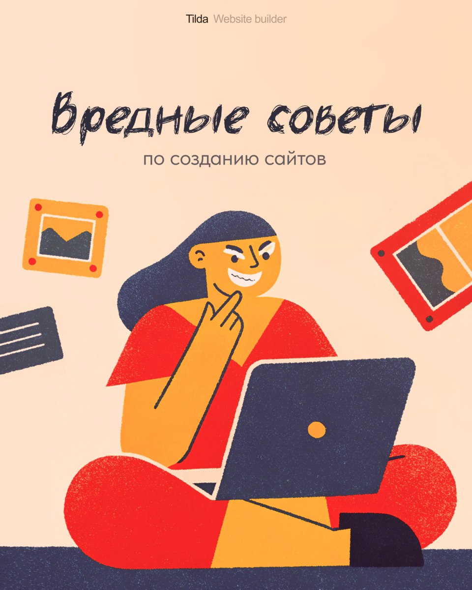 Вредные советы по созданию сайтов
Бывает так, что дизайнеру сложно выделиться среди классных проектов коллег | Сетка — социальная сеть от hh.ru