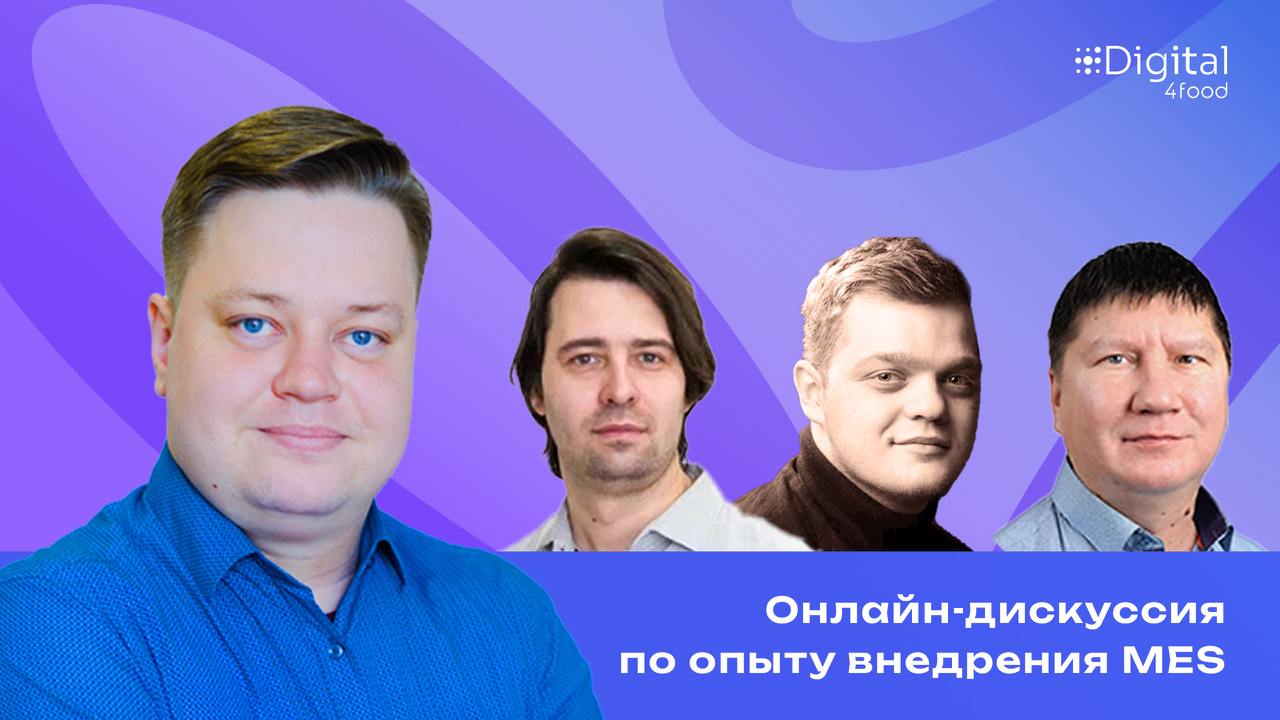 🔥 Вчера прошла насыщенная онлайн-дискуссия:
«Опыт внедрения MES: ошибки, инсайты, практические советы» | Сетка — социальная сеть от hh.ru