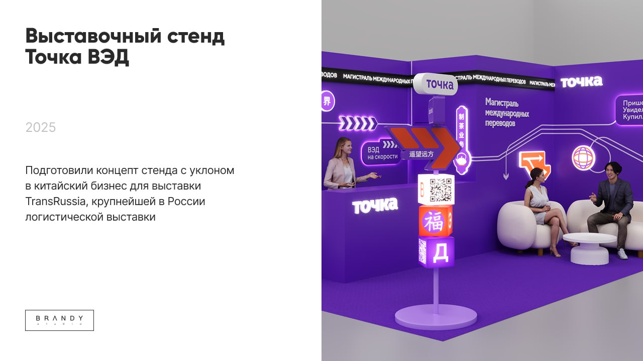 Вау, новый кейс! ✨
Стенд для «Точка ВЭД»
Магистраль международных переводов
Когда бюджет ограничен, а запрос — глобальный, важно не просто делать визуал, а говорить на языке задачи | Сетка — социальная сеть от hh.ru