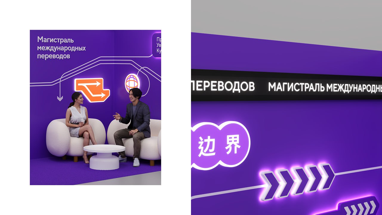 Вау, новый кейс! ✨
Стенд для «Точка ВЭД»
Магистраль международных переводов
Когда бюджет ограничен, а запрос — глобальный, важно не просто делать визуал, а говорить на языке задачи | Сетка — социальная сеть от hh.ru