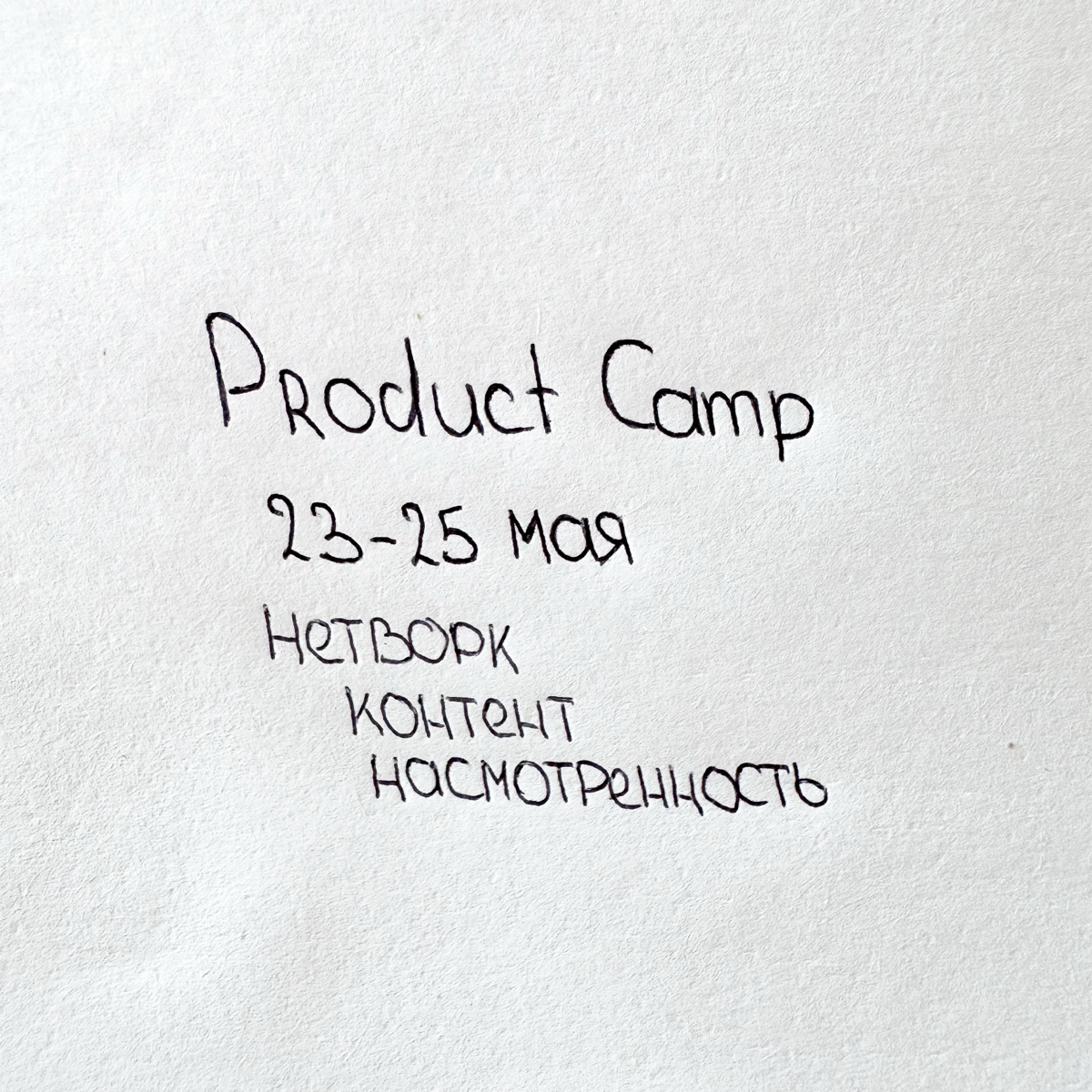 Product Camp: нетворк, контент, насмотренность 💎 | Сетка — социальная сеть от hh.ru