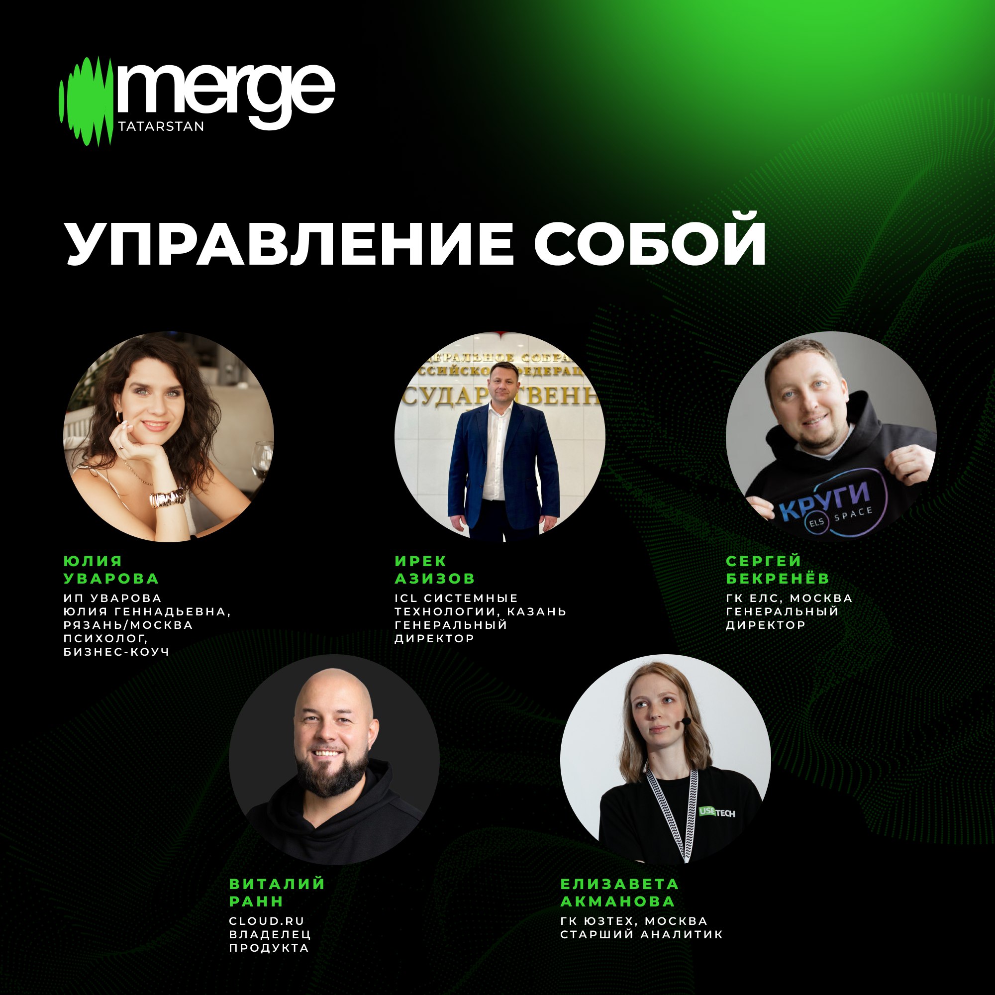 Секция «Управление собой» на Merge в Татарстане
Как развивать личные навыки в карьере и жизни, справляться с выгоранием и стрессом, уверенно говорить и принимать решения? 
Секция «Управление собой» — ... | Сетка — социальная сеть от hh.ru