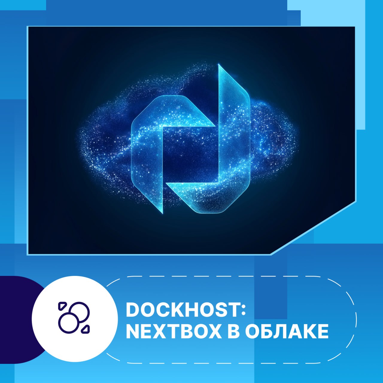 Теперь NextBox можно развернуть в облаке Dockhost!
Это значит, что вам не нужно поднимать инфраструктуру с нуля – просто выбираете облако и сразу начинаете работать. 
Удобно, быстро, безопасно | Сетка — социальная сеть от hh.ru