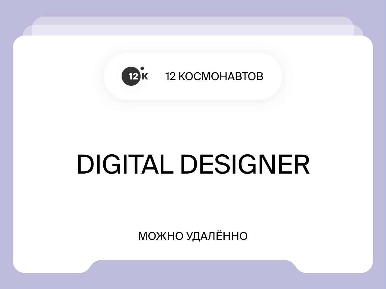 Digital Designer
Удалённо
12 Космонавтов — дизайн-поддержка для бизнеса | Сетка — социальная сеть от hh.ru