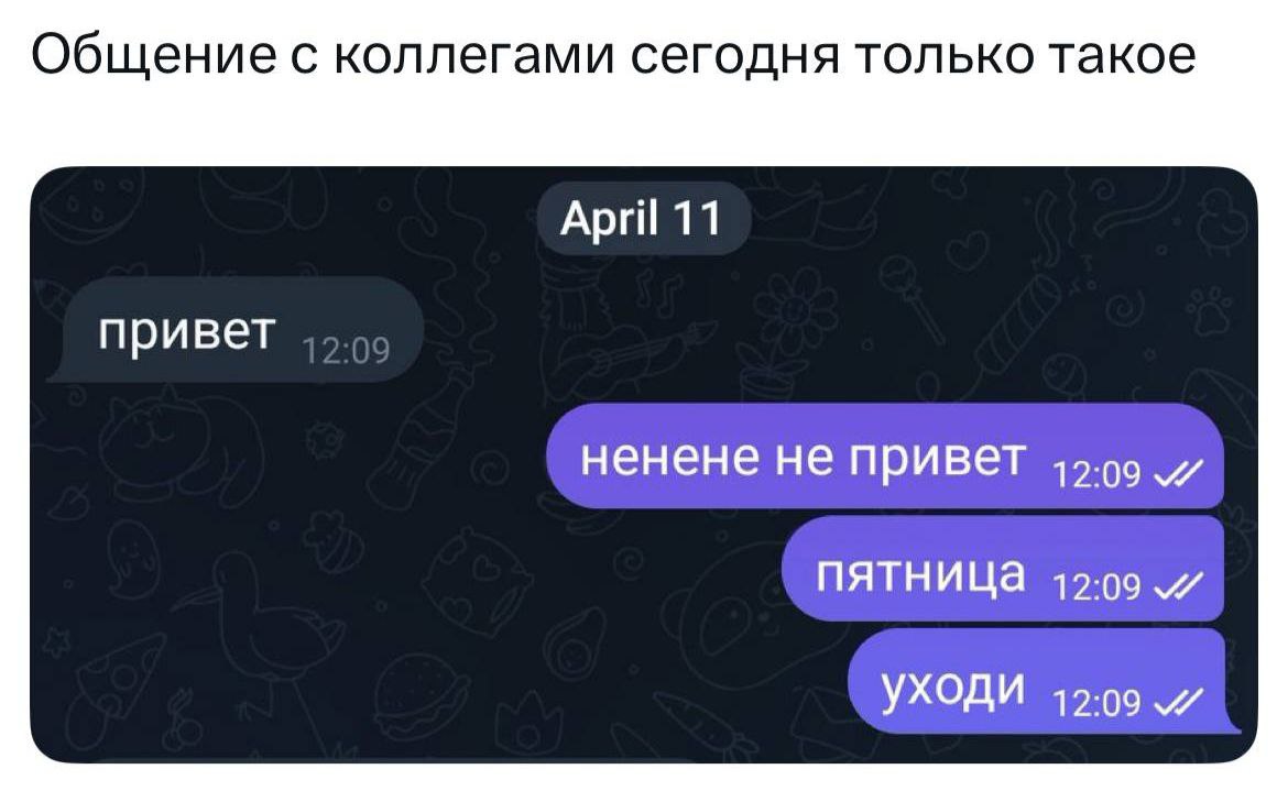 С пятницей коллеги | Сетка — социальная сеть от hh.ru